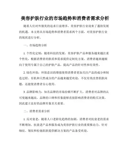  美容护肤行业的市场趋势和消费者需求分析