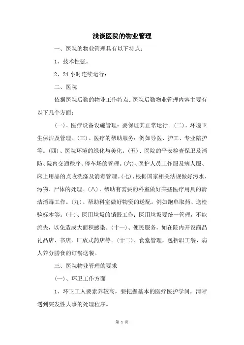 浅谈医院的物业管理