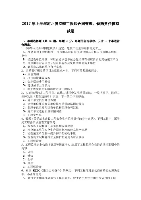 2017年上半年河北省监理工程师合同管理：缺陷责任模拟试题