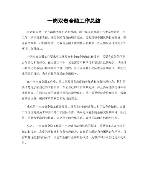 一岗双责金融工作总结