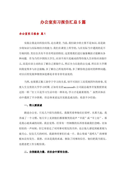 办公室实习报告汇总5篇