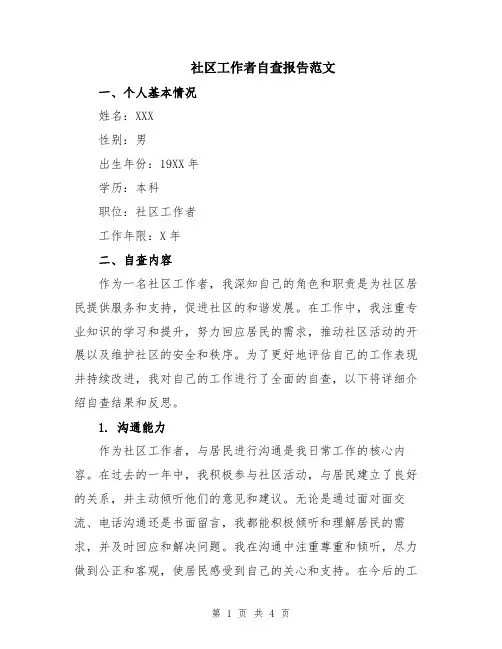 社区工作者自查报告范文