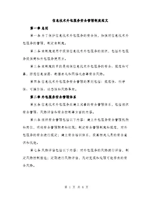 信息技术外包服务安全管理制度范文（二篇）