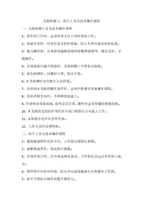 无损检测工、检斤工安全技术操作规程