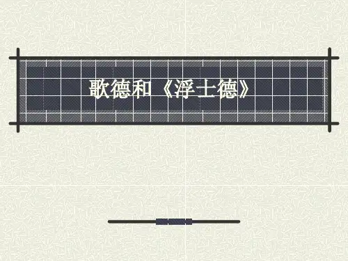 歌德和浮士德