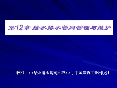 第12章  给水排水管网管理与维护剖析