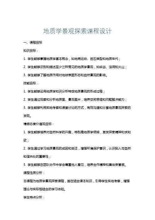 地质学景观探索课程设计