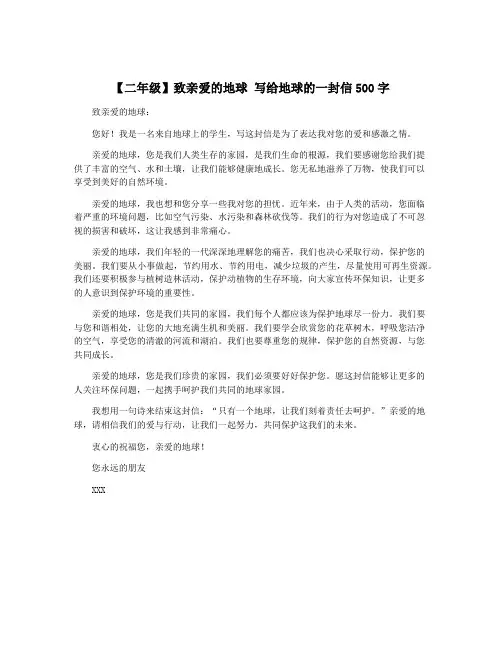 【二年级】致亲爱的地球 写给地球的一封信500字