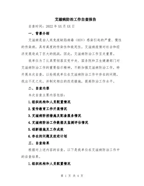 艾滋病防治工作自查报告