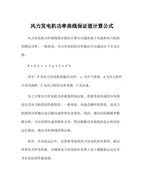 风力发电机功率曲线保证值计算公式
