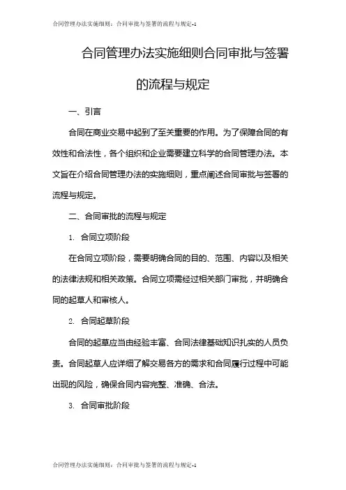 合同管理办法实施细则：合同审批与签署的流程与规定