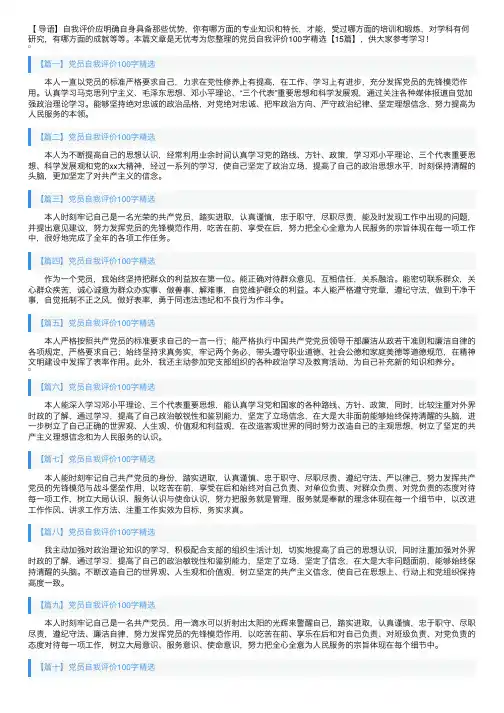 党员自我评价100字精选【15篇】