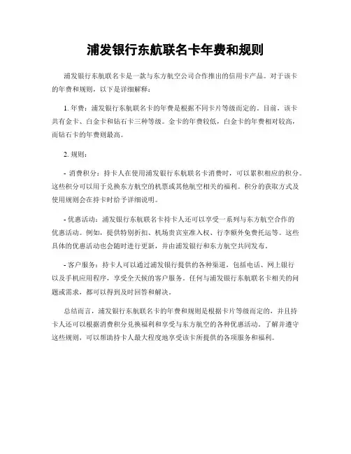 浦发银行东航联名卡年费和规则