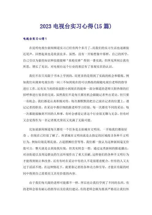 2023电视台实习心得(15篇)