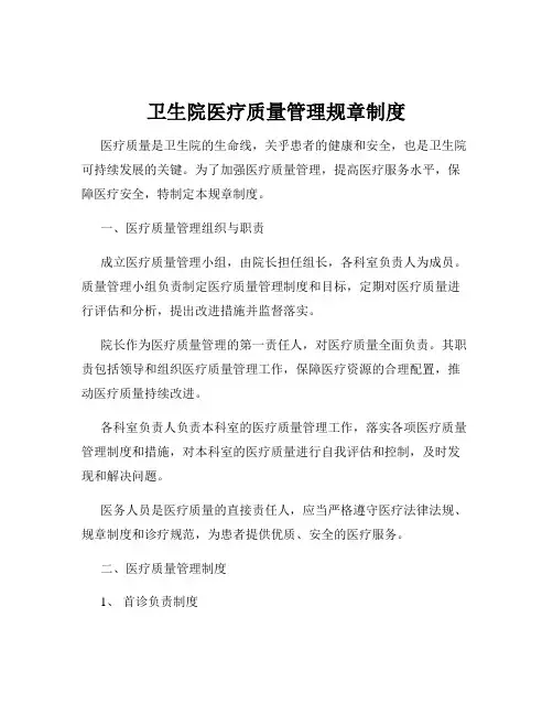 卫生院医疗质量管理规章制度