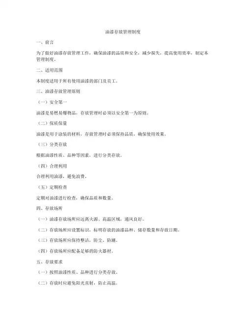 油漆存放管理制度