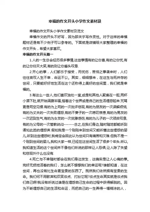 幸福的作文开头小学作文素材及