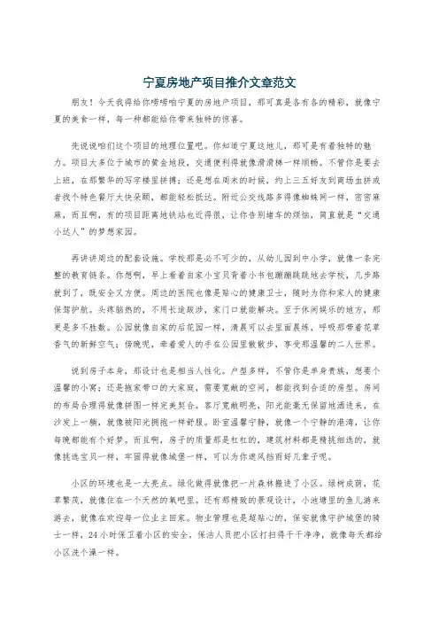 宁夏房地产项目推介文章范文
