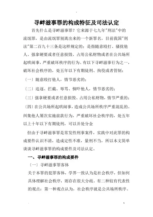 寻衅滋事罪的构成特征及司法认定