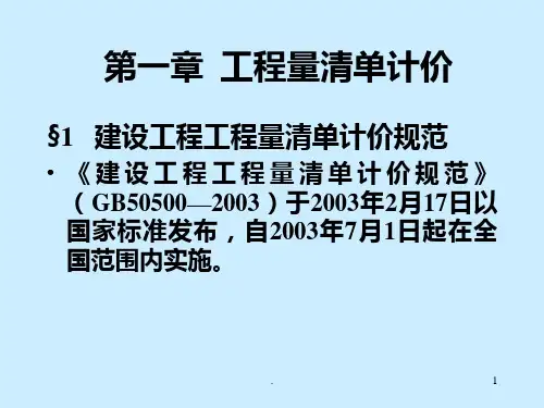 工程量清单PPT课件