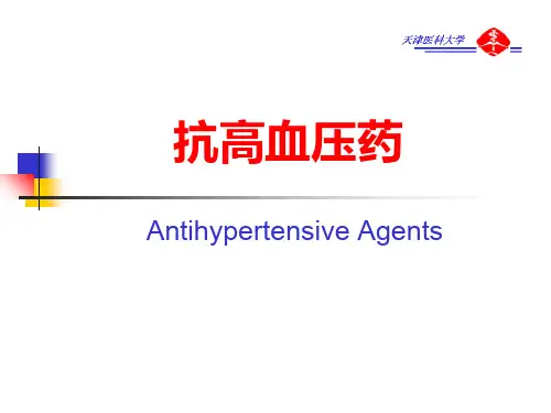 抗高血压药ppt课件