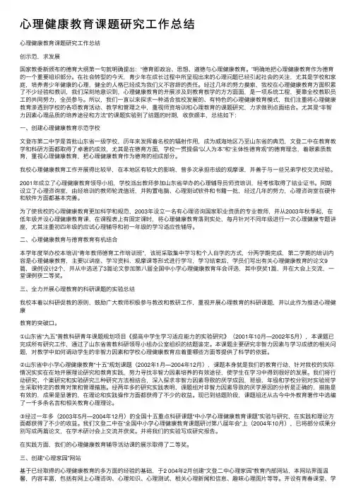 心理健康教育课题研究工作总结