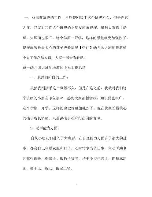【热门】幼儿园大班配班教师个人工作总结6篇