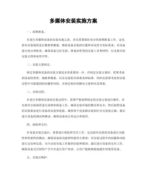 多媒体安装实施方案