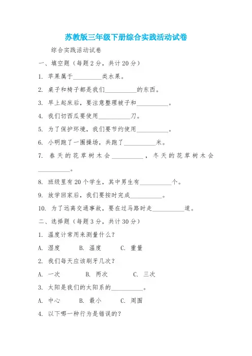 苏教版三年级下册综合实践活动试卷