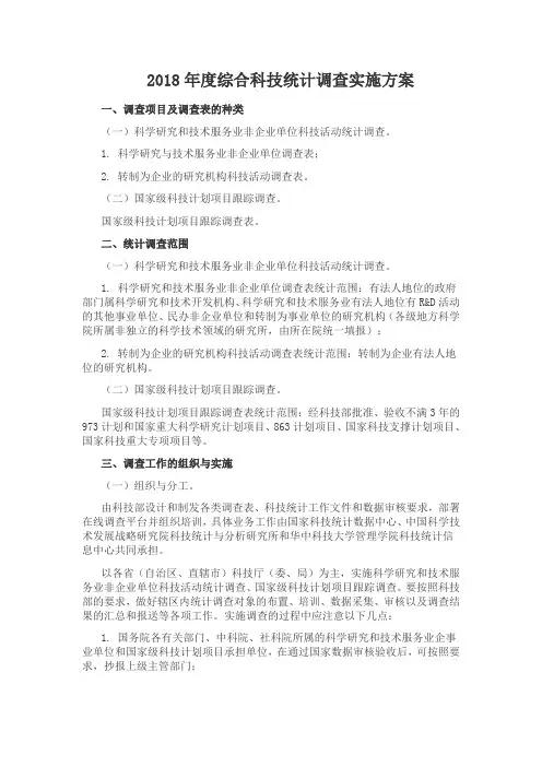 2018年度综合科技统计调查实施方案