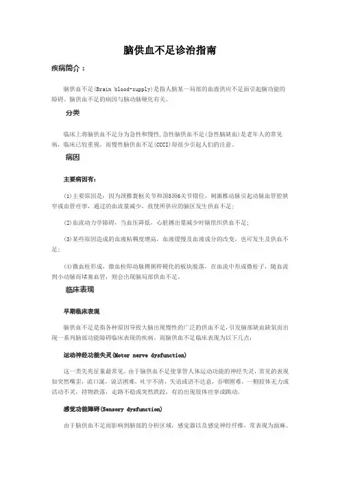 脑供血不足诊治指南