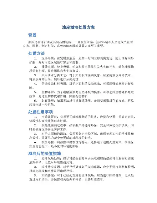 油库溢油处置方案