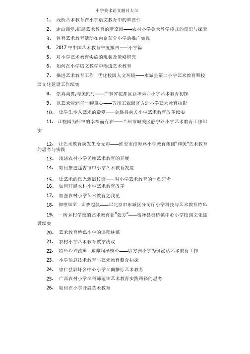 小学美术论文题目大全
