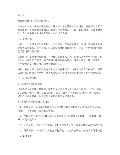 小学生法律讲稿案例(3篇)