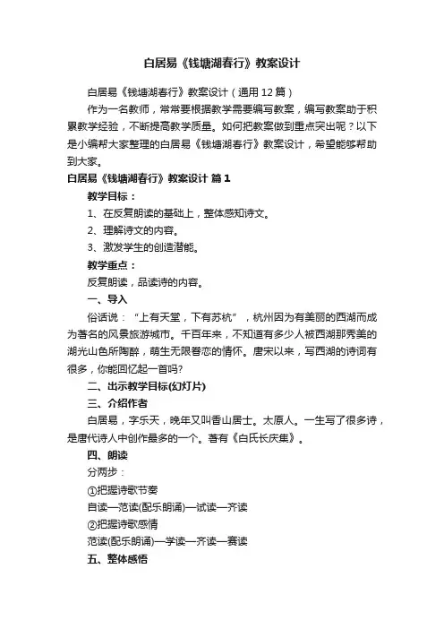 白居易《钱塘湖春行》教案设计（通用12篇）