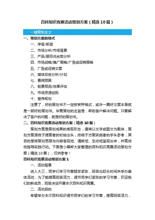 百科知识竞赛活动策划方案（精选10篇）