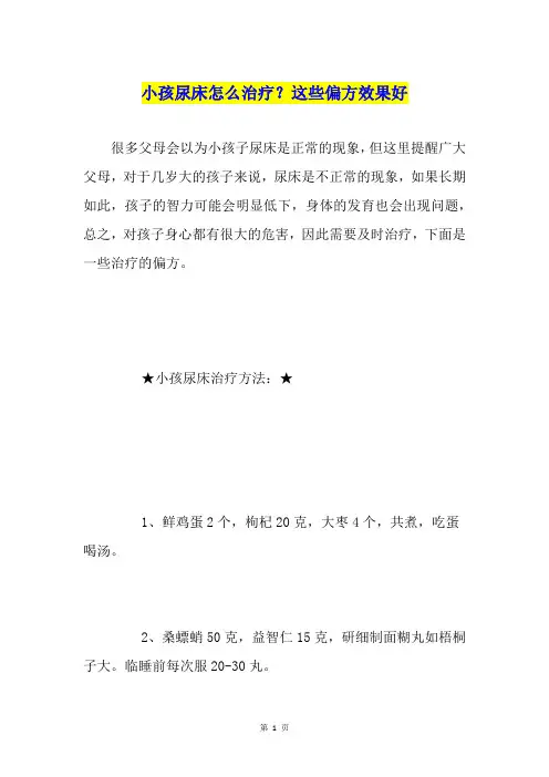 小孩尿床怎么治疗？这些偏方效果好