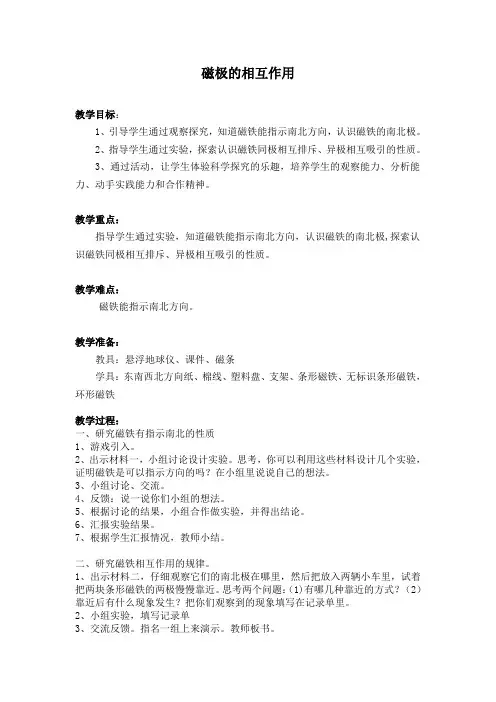 磁极的相互作用教学设计