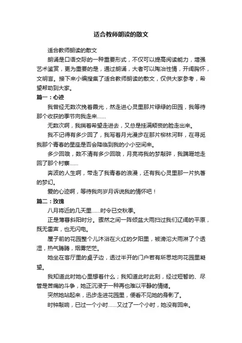 适合教师朗读的散文