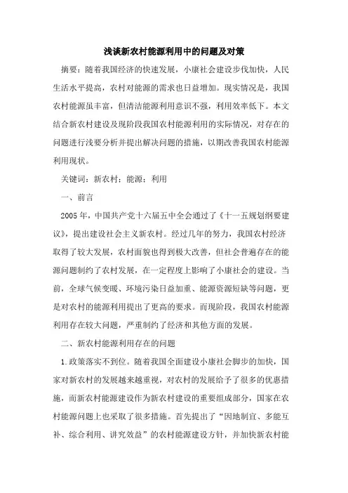 新农村能源利用中的问题及对策