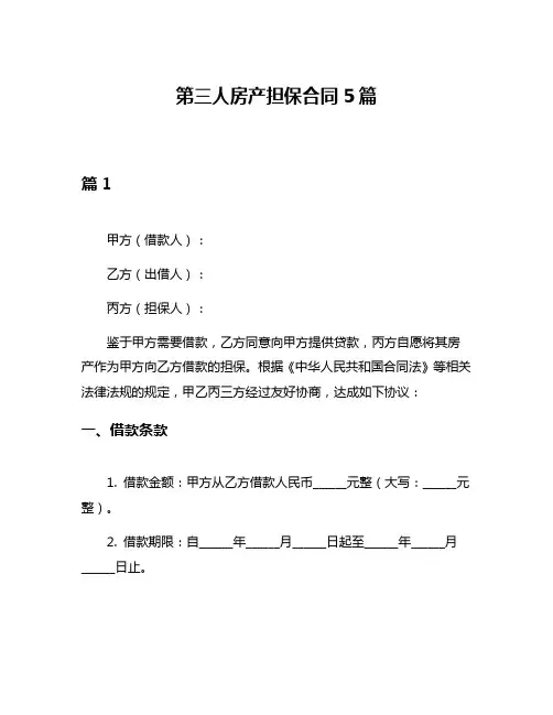 第三人房产担保合同5篇
