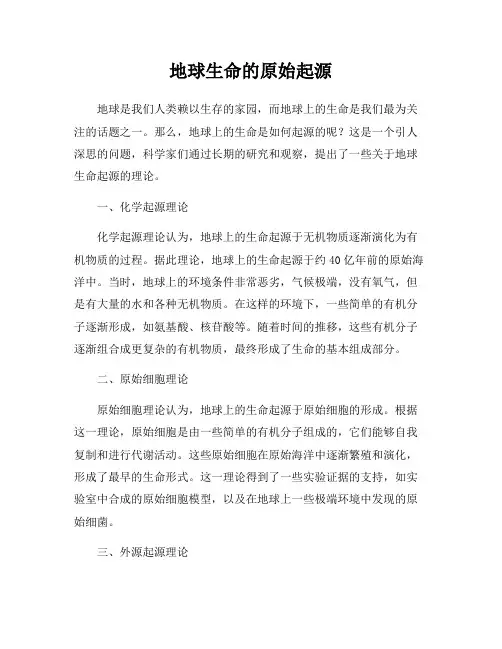 地球生命的原始起源