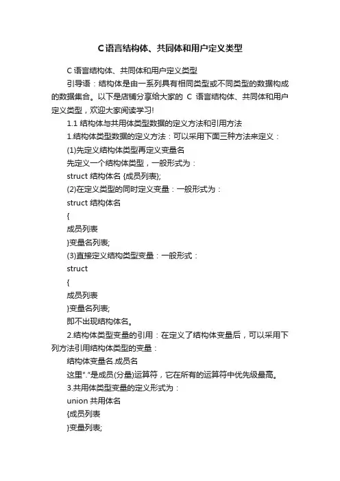 C语言结构体、共同体和用户定义类型
