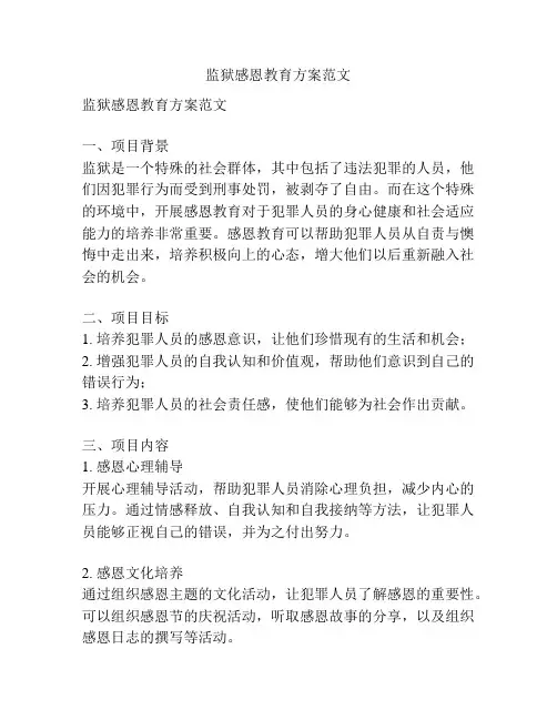 监狱感恩教育方案范文