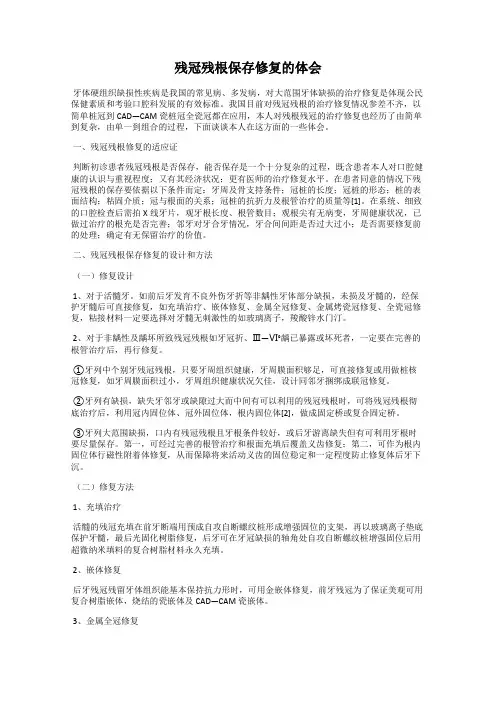 残冠残根保存修复的体会