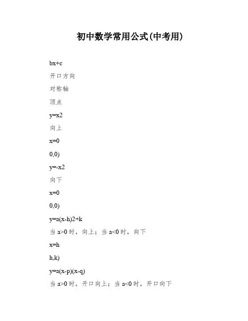 初中数学常用公式(中考用)