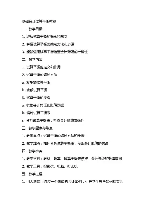 基础会计试算平衡教案