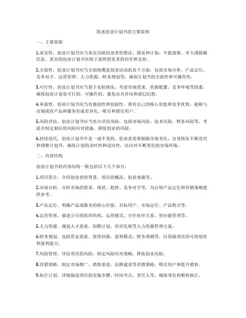 简述创业计划书的主要原则