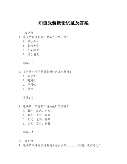 知道服装概论试题及答案