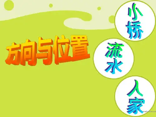 青岛版二年级数学上方向与位置信息窗一